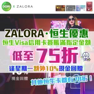 【ZALORA 恒生優惠】憑恒生信用卡於ZALORA簽賬滿指定金額 享低至75折及10%現金回贈