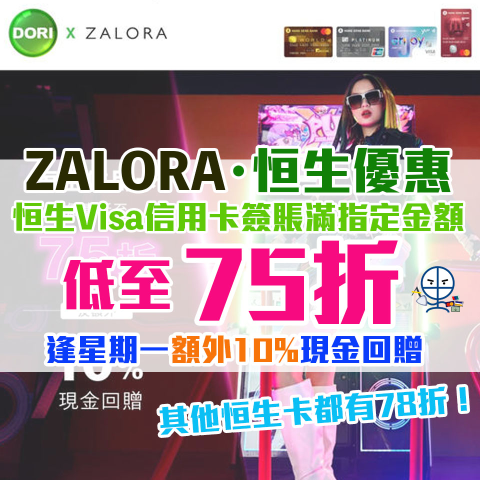 【ZALORA 恒生優惠】憑恒生信用卡於ZALORA簽賬滿指定金額 享低至75折及10%現金回贈