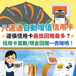 【八達通回贈】八達通自動增值信用卡比較2025 HSBC增值八仔回贈差過渣打！信用卡里數回贈／現金回贈優惠優惠 11月最新