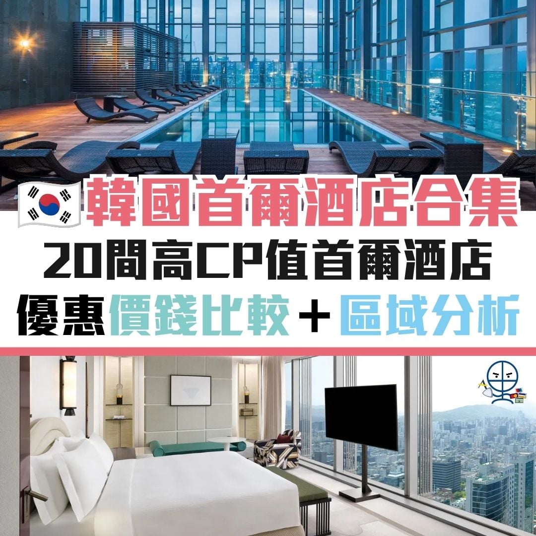 首爾 景點 酒店 明洞 弘大 東大門 江南 優惠 信用卡 2026 首爾-景點-酒店-明洞-弘大-東大門-江南-優惠-信用卡