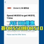 AE OK優惠 簽賬回贈 2025