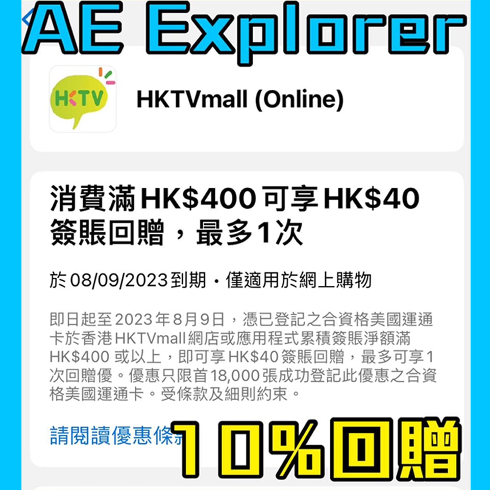 【AE HKTVmall優惠】AE Explorer信用卡於HKTVmall網店或手機APP簽賬滿HK$400享$40現金回贈！