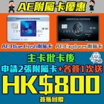 AE 附屬卡優惠 簽賬回贈 explorer blue cash 2025