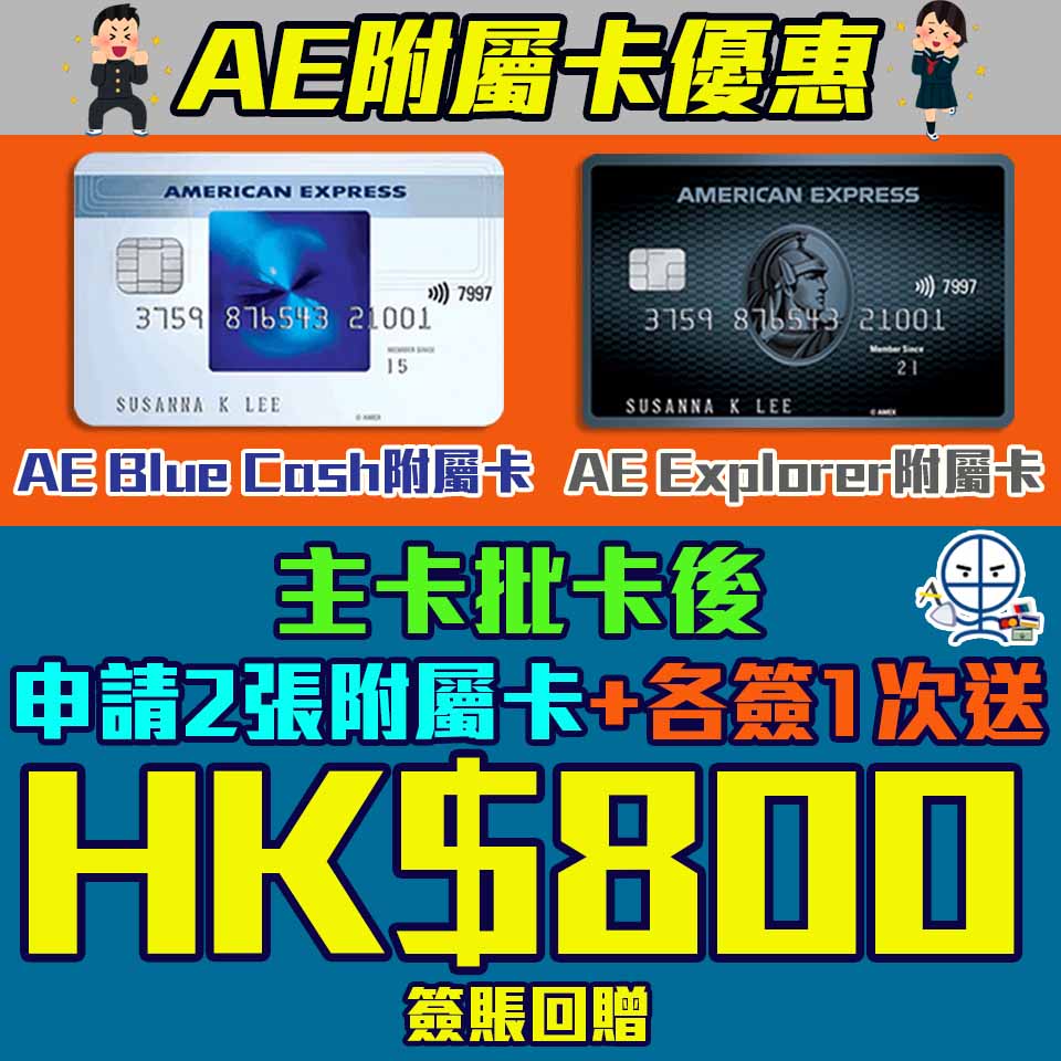 【AE附屬卡優惠】賺$800！申請AE Explorer附屬卡+AE Blue Cash附屬卡享$800消費回贈