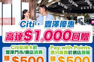 Citi豐澤優惠｜Citi信用卡於豐澤消費可享合共高達HK$1,000簽賬回贈！