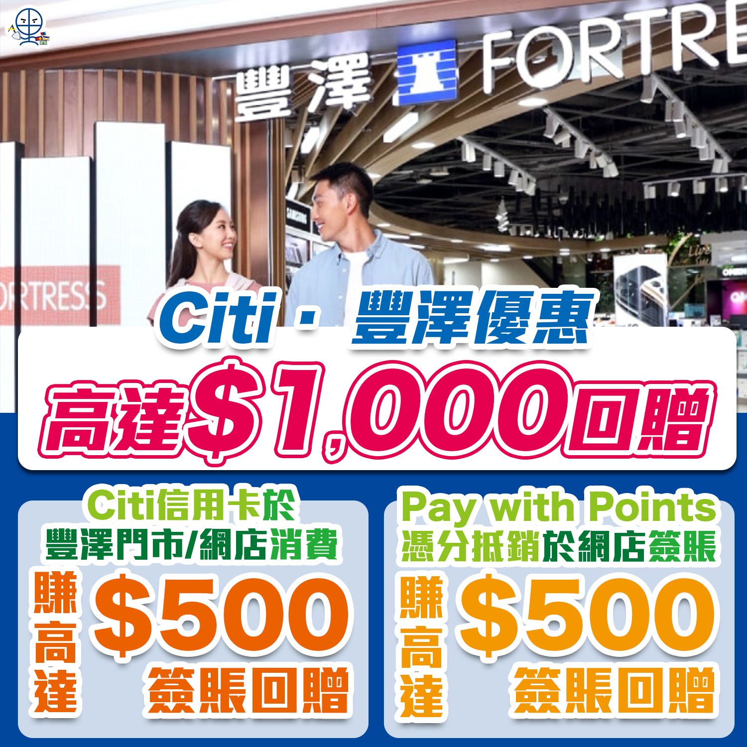 Citi豐澤優惠｜Citi信用卡於豐澤消費可享合共高達HK$1,000簽賬回贈！