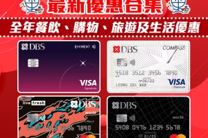 【DBS信用卡優惠合集】餐飲 購物 旅遊 生活娛樂優惠折扣 一文睇哂 ！定時更新！([mn]月更新)