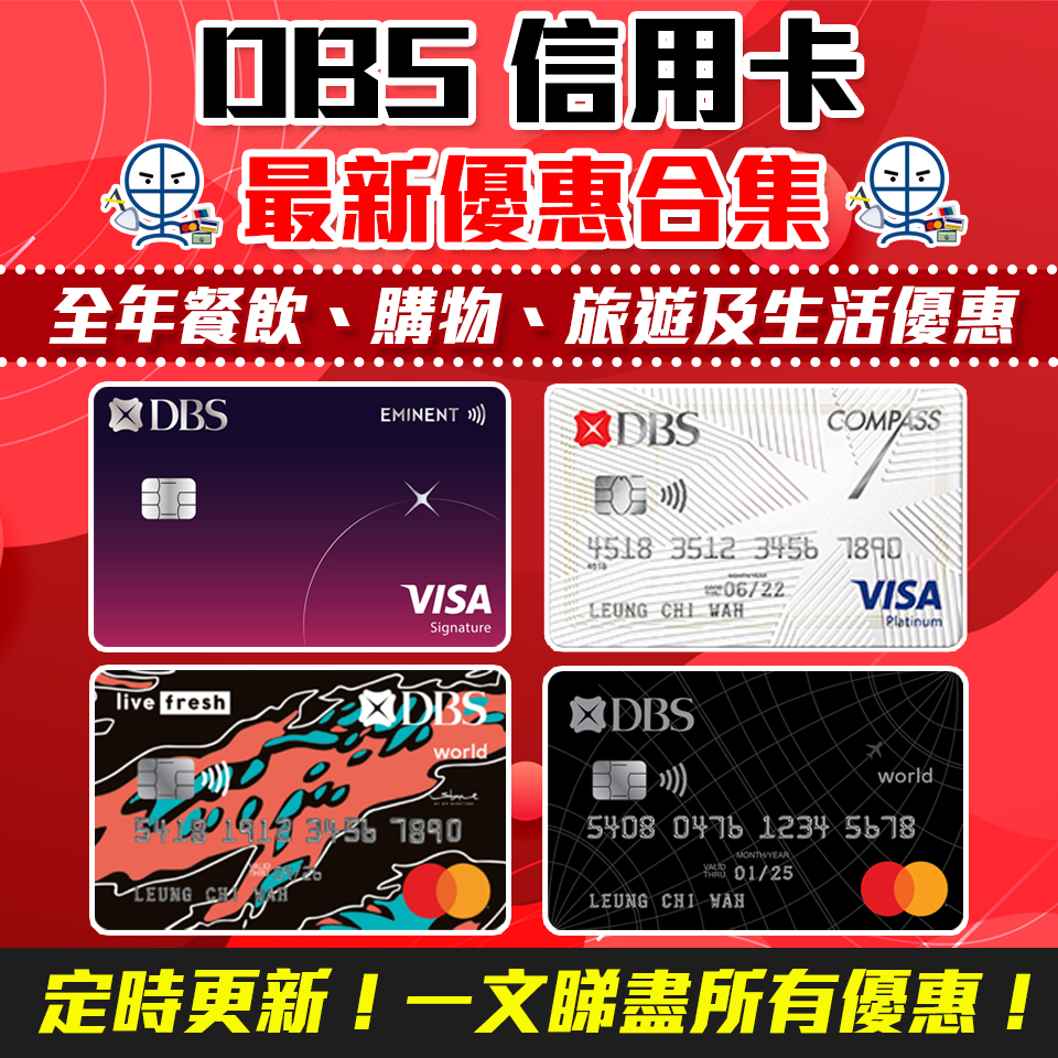 【DBS信用卡優惠合集】餐飲 購物 旅遊 生活娛樂優惠折扣 一文睇哂 ！定時更新！([mn]月更新)