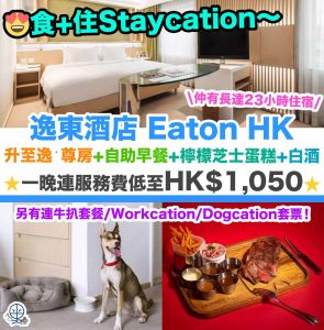 【香港逸東酒店 Eaton HK】Staycation升至逸‧尊客房+自助早餐+長達23小時住宿+送檸檬芝士蛋糕+白酒！一晚連服務費低至HK$1,050！另有連牛扒套餐/Workcation/Dogcation套票！