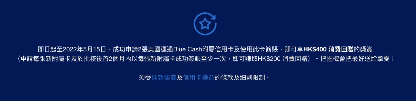 【AE附屬卡優惠】賺$800！申請AE Explorer附屬卡+AE Blue Cash附屬卡享$800消費回贈