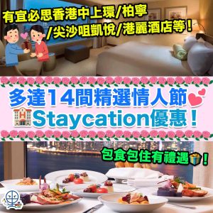 【情人節Staycation住宿優惠】多達14間精選情人節酒店住宿優惠！最平一晚連服務費低至HK$520起！有宜必思香港中上環酒店/柏寧酒店/尖沙咀凱悅酒店/港麗酒店等！