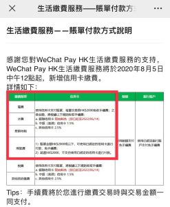 微信支付WeChat Pay HK 信用卡繳費手續費