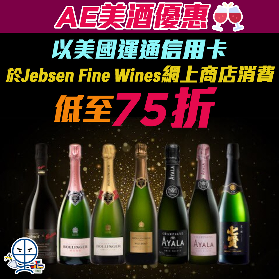 【AE Jebsen Fine Wines優惠】以美國運通信用卡於Jabsen Fine Wines網上商店消費低至75折優惠 即日落單最快明天送到🍾