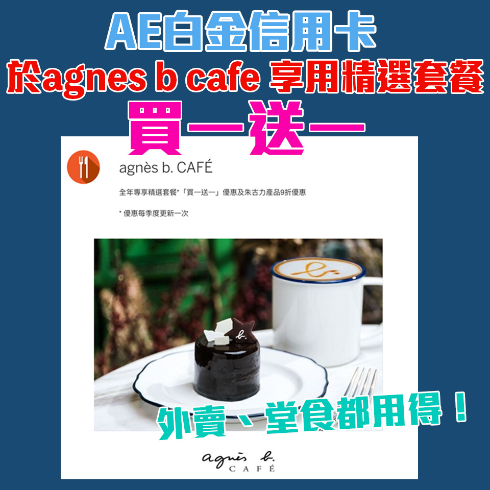 【AE agnes b cafe優惠】AE白金信用卡於agnes b cafe買一送一優惠