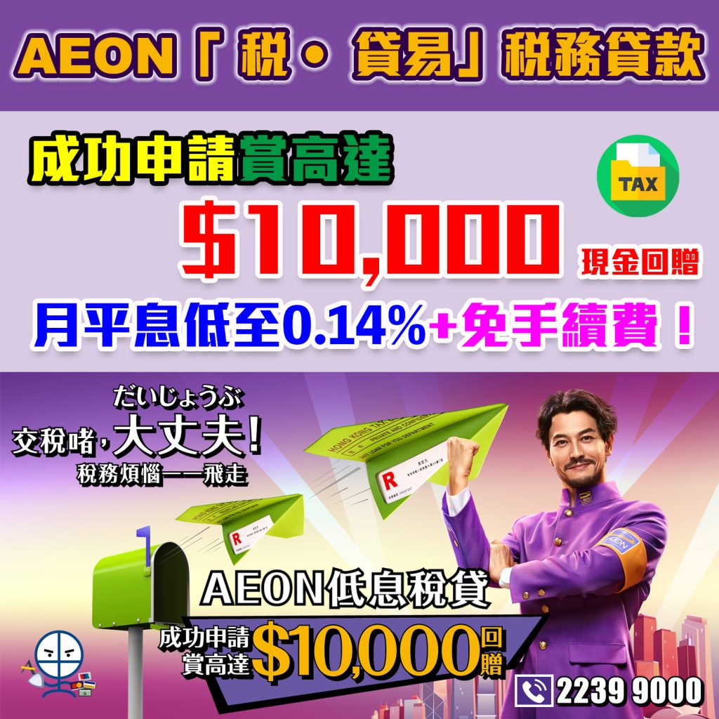 【 AEON「税 • 貸易」稅務貸款】新舊客成功申請及提取AEON稅務貸款可享高達HK$10,000現金回贈 低至0.14%月平息