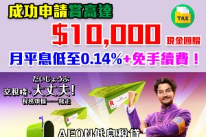 【 AEON「税 • 貸易」稅務貸款】新舊客成功申請及提取AEON稅務貸款可享高達HK$10,000現金回贈 低至0.14%月平息