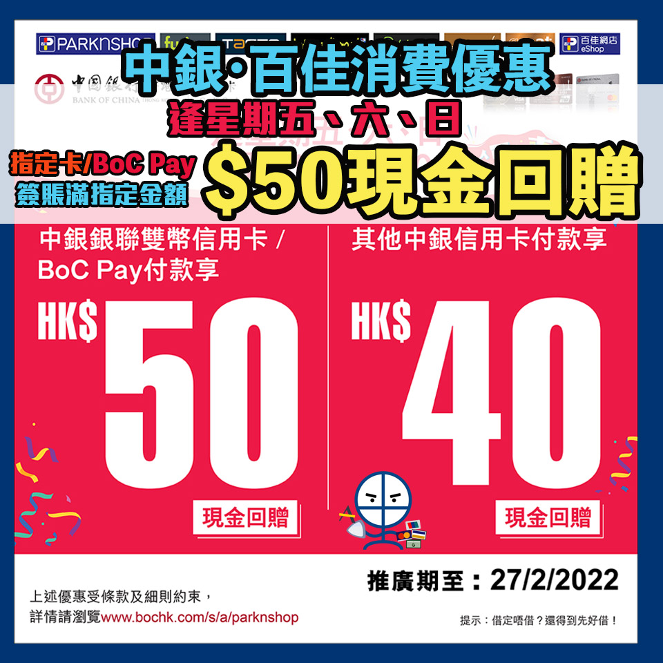 【百佳超市 中銀優惠】憑中銀信用卡或BoC Pay逢星期五、六、日於百佳超市消費滿HK$500可享高達HK$50現金回贈🛒！