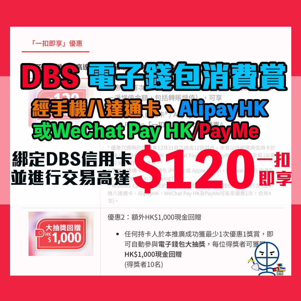 【DBS電子錢包消費賞】 經手機八達通卡、AlipayHK及/或WeChat Pay HK/PayMe綁定DBS信用卡並進行交易 可享高達HK$120優惠及電子錢包大抽獎高達額外HK$1,000現金回贈❗️