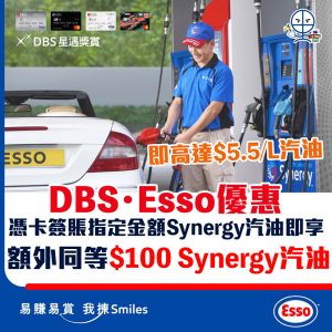 【DBS  Esso入油優惠】 憑DBS信用卡入油滿指定金額 即可享額外同等HK$100 Synergy Supreme+特級汽油 / Synergy Extra汽油🏎