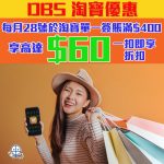 dbs 淘寶 每月簽賬優惠 一扣即享 2025