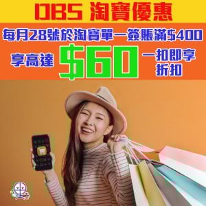 【DBS淘寶】憑DBS信用卡於淘寶單一簽賬滿HK$400 並以AlipayHK App綁定DBS信用卡付款 享高達HK$60「 一扣即享」折扣 每月28號限時優惠！