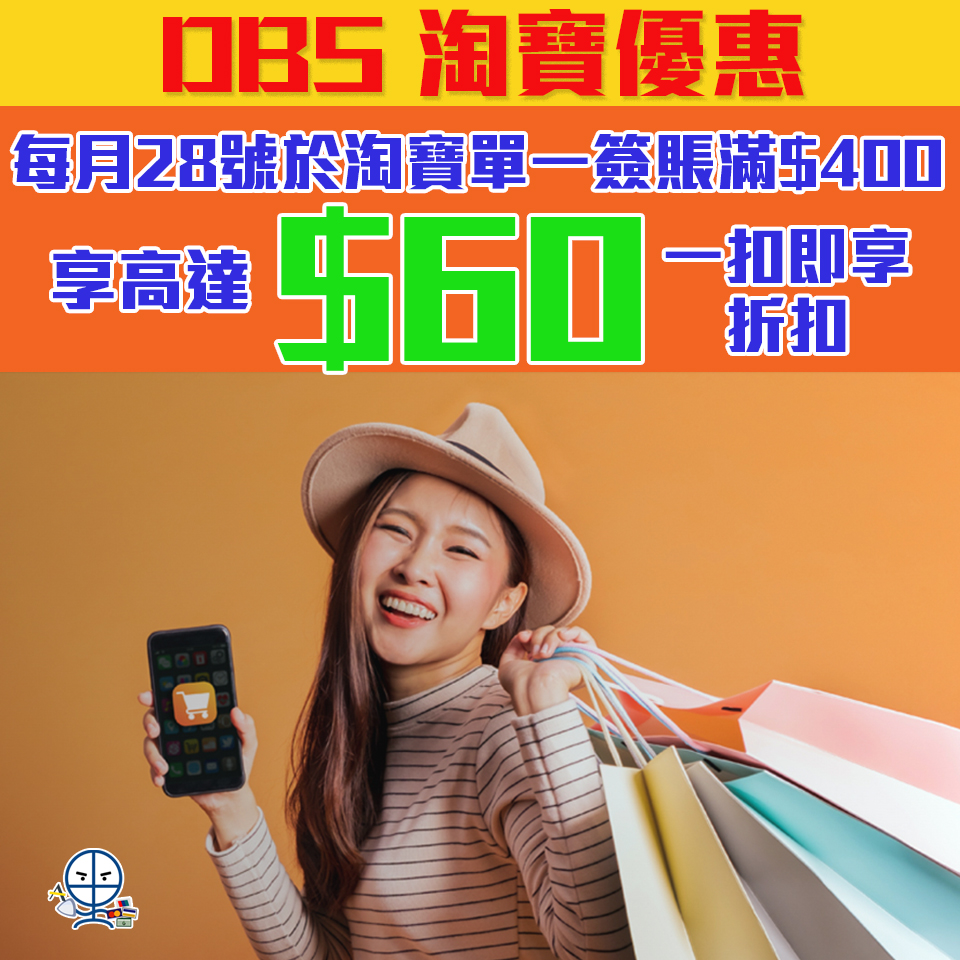 【DBS淘寶】憑DBS信用卡於淘寶單一簽賬滿HK$400 並以AlipayHK App綁定DBS信用卡付款 享高達HK$60「 一扣即享」折扣 每月28號限時優惠！