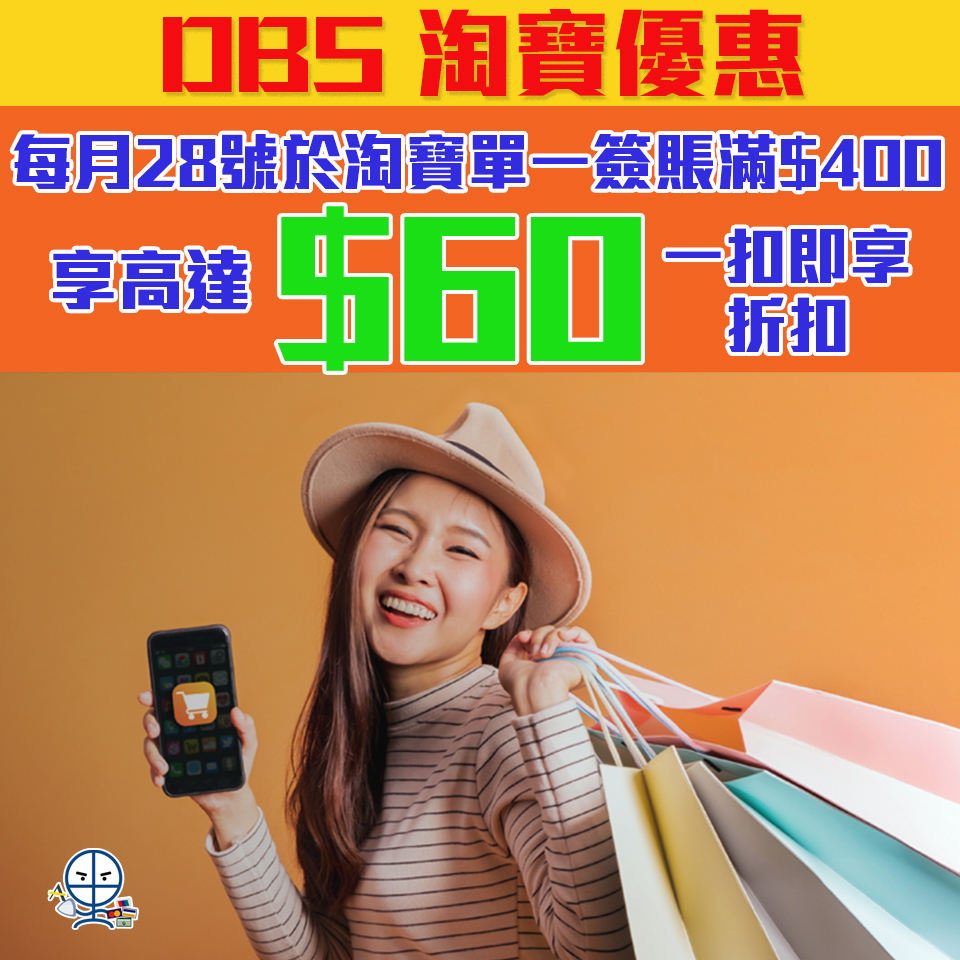 dbs 淘寶 每月簽賬優惠 一扣即享 2025