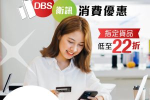 【DBS 衛訊優惠】以DBS信用卡於衛訊門市/網店簽賬賺高達$400「一扣即享」折扣優惠 指定貨品低至7折