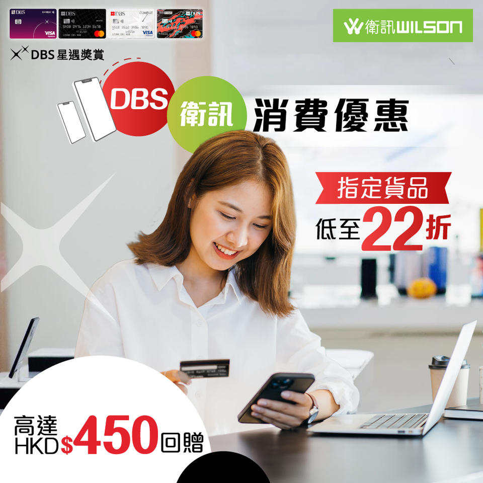 【DBS 衛訊優惠】以DBS信用卡於衛訊門市/網店簽賬賺高達$450「一扣即享」折扣優惠 指定貨品低至22折