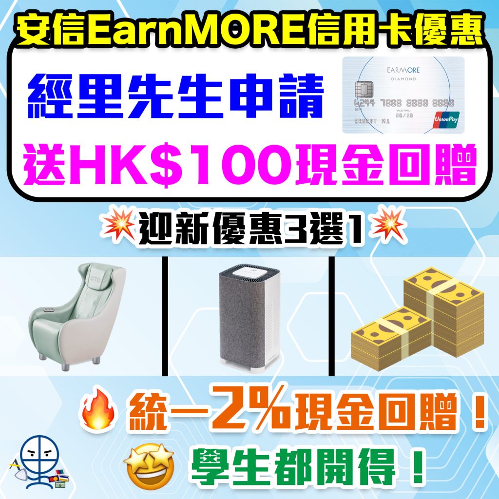 【安信EarnMORE銀聯信用卡】統一2%現金回贈+迎新共HK$770現金回贈！迎新可選OTO 按摩椅/空氣淨化機/HK$500現金回贈！學生都開得！
