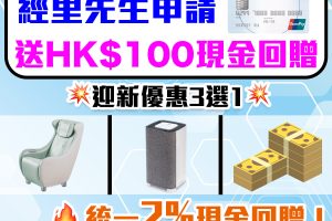 【安信EarnMORE銀聯信用卡】統一2%現金回贈+迎新共HK$770現金回贈！迎新可選OTO 按摩椅/空氣淨化機/HK$500現金回贈！學生都開得！