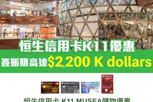 【恒生信用卡 K11 Musea優惠】憑恒生信用卡於K11 MUSEA商場消費滿指定金額可獲高達$2,200簽賬禮遇