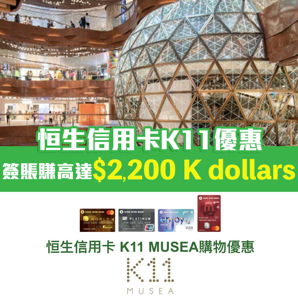 【恒生信用卡 K11 Musea優惠】憑恒生信用卡於K11 MUSEA商場消費滿指定金額可獲高達$2,200簽賬禮遇