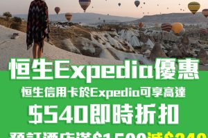 恒生 Expedia優惠碼 16% promo code 機票及酒店套票高達$540折扣 全年92折預訂酒店優惠