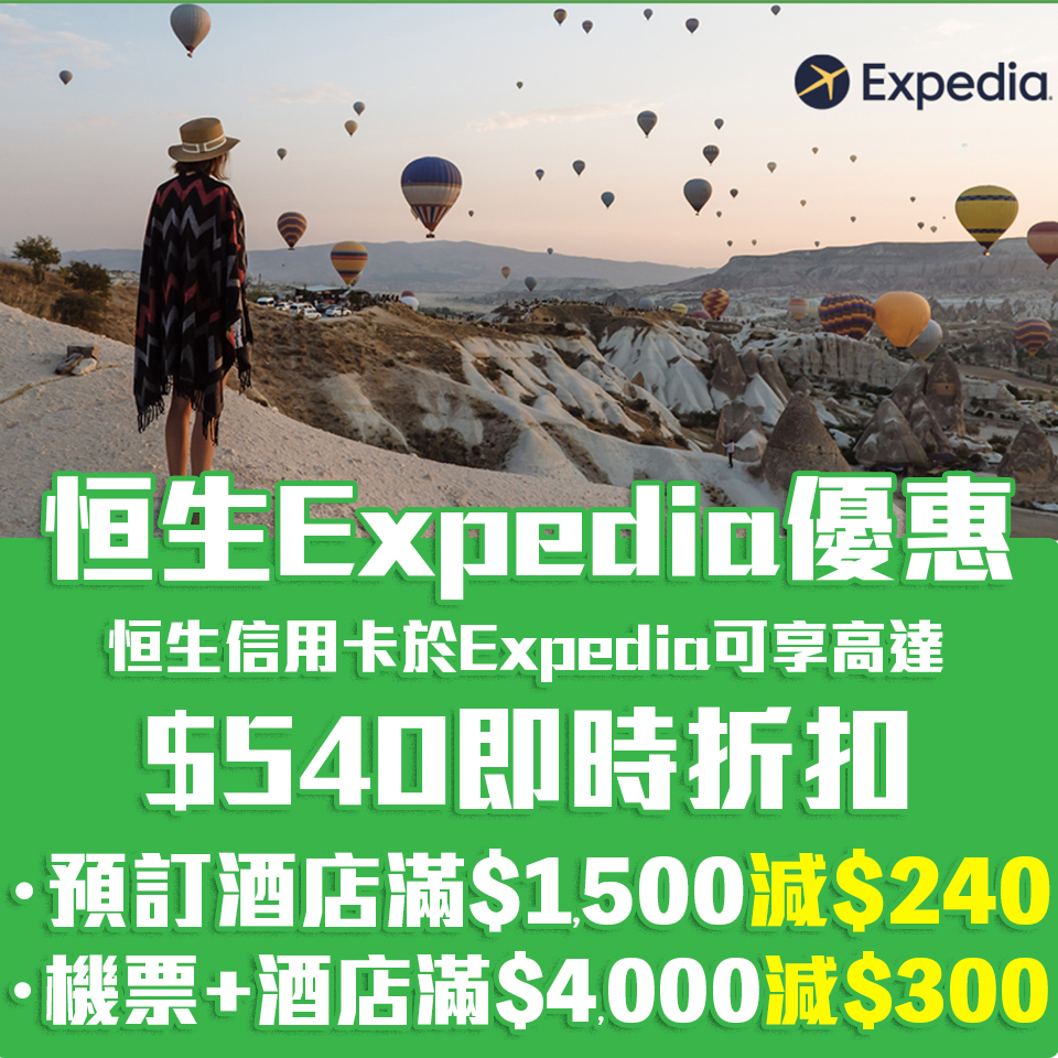 恒生 Expedia優惠碼 16% promo code 機票及酒店套票高達$540折扣 全年92折預訂酒店優惠