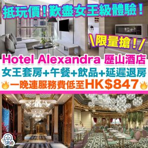 【Hotel Alexandra 歷山酒店Staycation優惠】限量搶！免費升至女王套房+午市套餐+延遲退房+迎賓飲品！一晚連服務費低至HK$847！