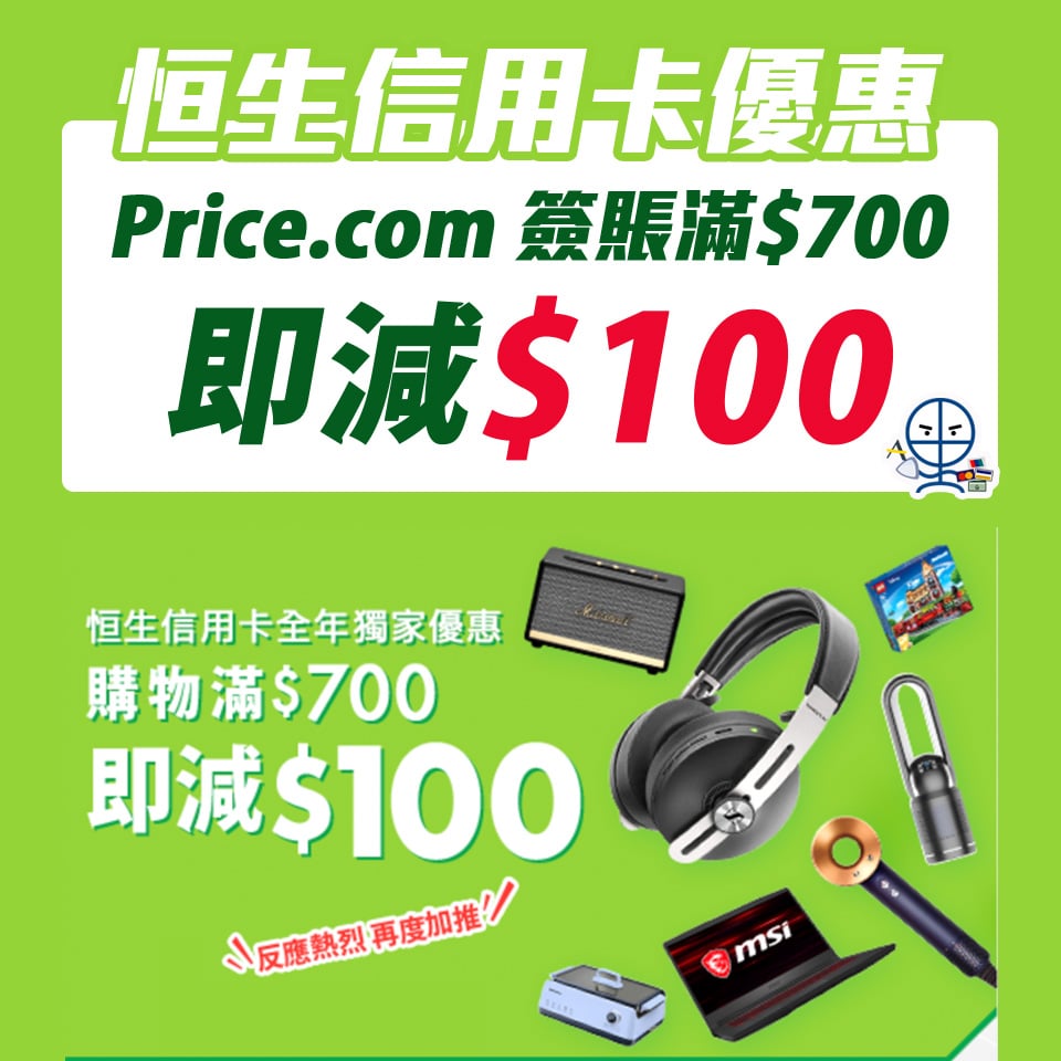 【恒生 Price.com優惠】憑恒生信用卡於Price.com.hk消費滿HK$700 即享HK$100即時折扣