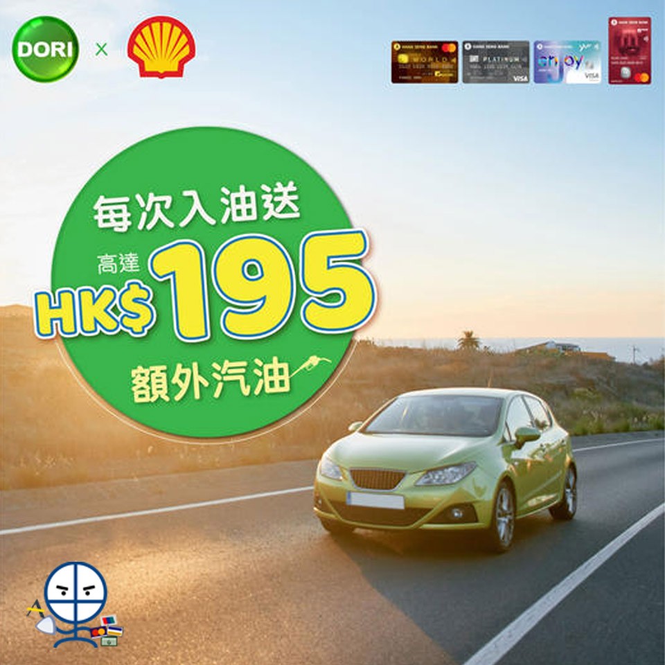 【Shell 恒生入油優惠】憑卡於Shell入油滿指定金額 即可享高達HK$195免費汽油！仲可以兌換臭氧車廂空氣淨化服務！