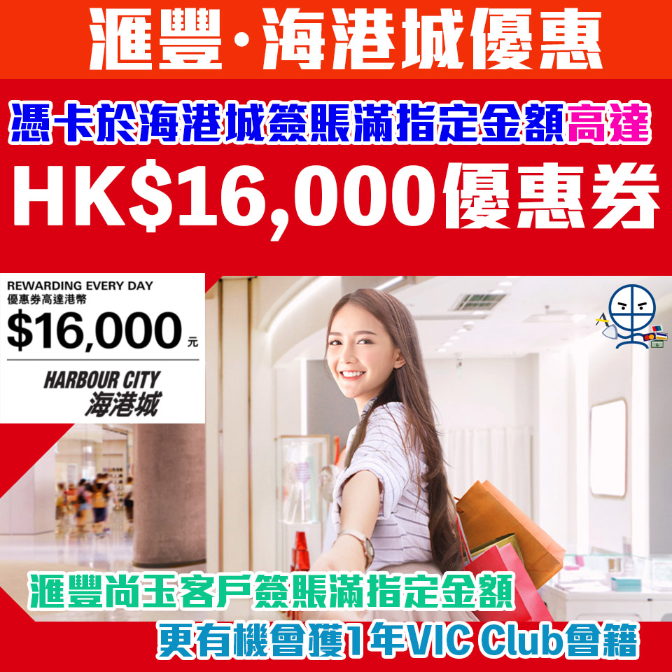 【滙豐海港城優惠】憑滙豐信用卡於海港城簽賬滿指定金額可享高達HK$16,000優惠券！