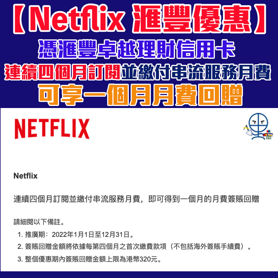【Netflix 滙豐優惠】憑滙豐卓越理財信用卡連續四個月訂閱並繳付串流服務月費 即可享一個月月費簽賬回贈❗️