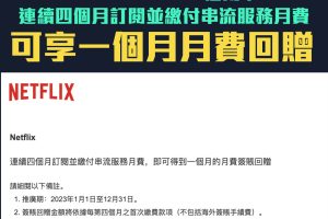 【滙豐 Netflix優惠】憑滙豐卓越理財信用卡連續四個月訂閱並繳付串流服務月費 即可享一個月月費簽賬回贈