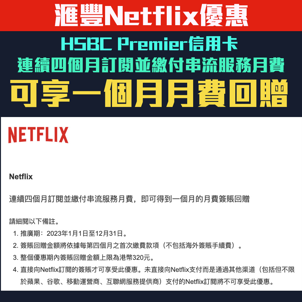 【滙豐 Netflix優惠】憑滙豐卓越理財信用卡連續四個月訂閱並繳付串流服務月費 即可享一個月月費簽賬回贈