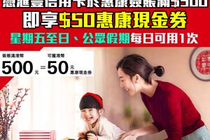 【惠康・滙豐優惠】憑滙豐信用卡於惠康及旗下超市簽賬滿$500 可享HK$50現金券 星期五、六 、日每日可用優惠一次
