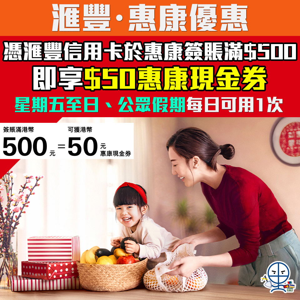 【惠康・滙豐優惠】憑滙豐信用卡於惠康及旗下超市簽賬滿$500 可享HK$50現金券 星期五、六 、日每日可用優惠一次