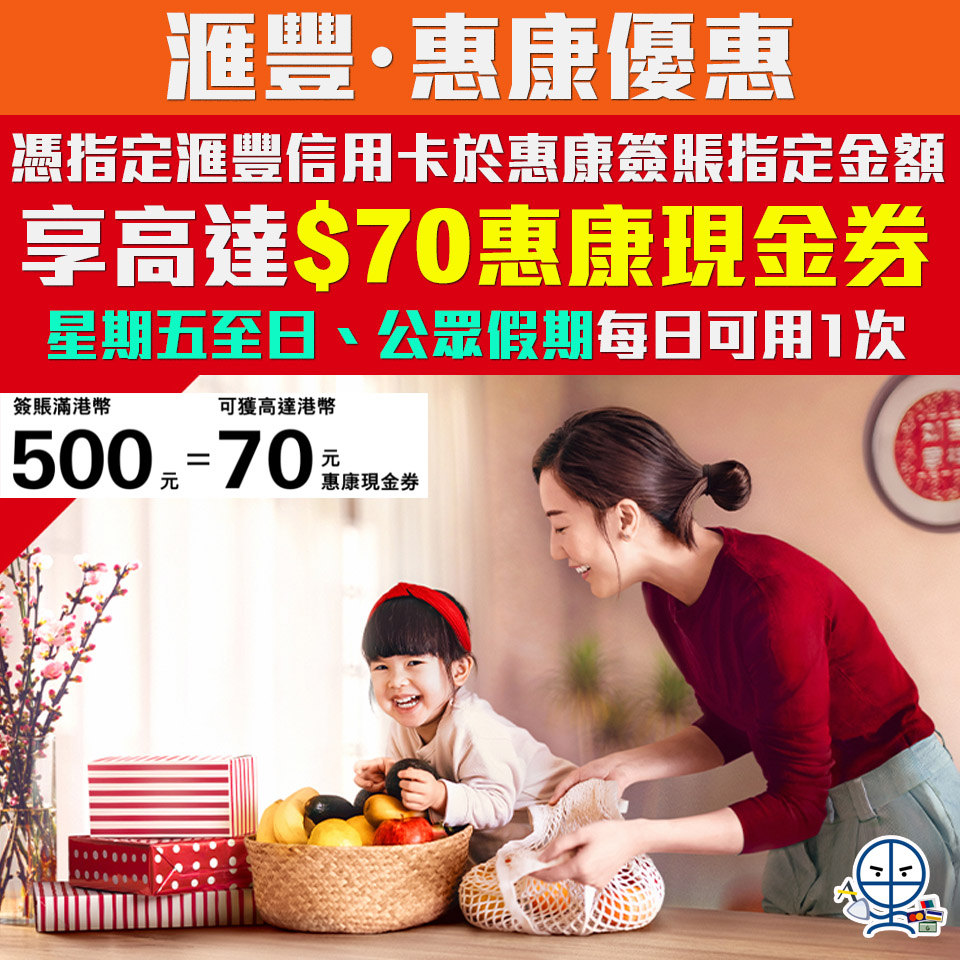 【惠康 滙豐優惠】憑滙豐信用卡於惠康及旗下超市簽賬滿指定金額 可享HK$70現金券 星期五、六 、日每日可用優惠一次🛍