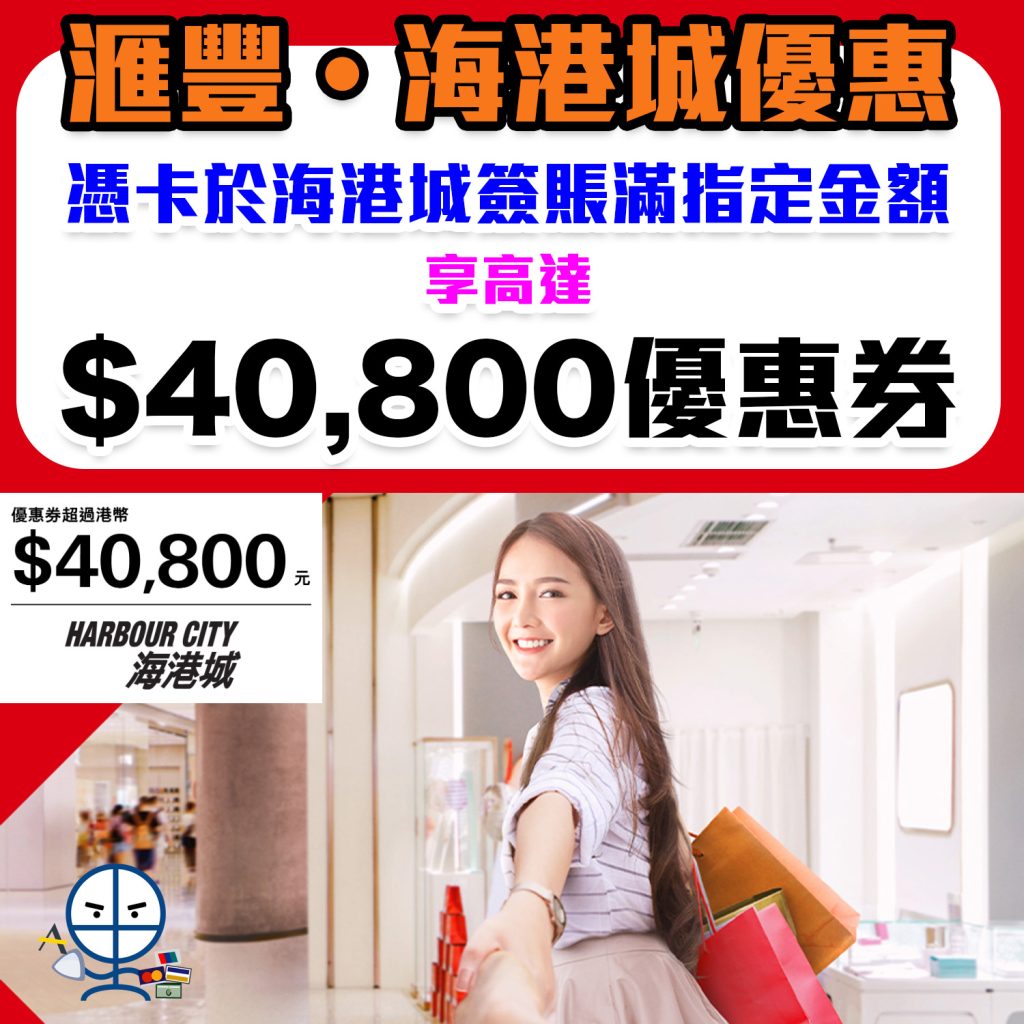 【滙豐海港城優惠】憑滙豐信用卡於海港城簽賬滿指定金額可享高達HK$40,800優惠券！