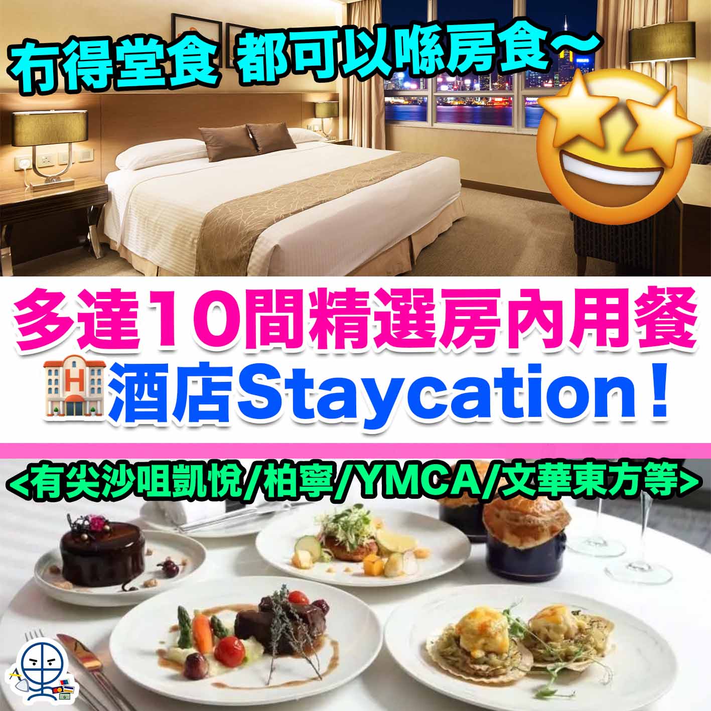 【房內晚餐酒店住宿優惠】多達10間精選房內用餐酒店Staycation！最平連服務費低至HK$579/晚！有尖沙咀凱悅/柏寧/YMCA/文華東方等！