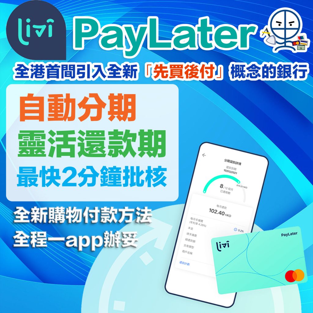 【livi PayLater扣賬卡】全新購物付款方式！先購物後付款 消費更靈活 +新客成功申請賺HK$50！一文睇曬優惠詳情！