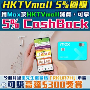 【HKTVmall code】2022優惠代碼Visa信用卡 逢星期四簽賬享95折 Mox用5% CashBack
