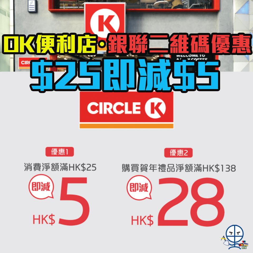 【OK便利店優惠】 以銀聯二維碼Circle K消費滿HK$25即減HK$5 購買賀年禮品🧧滿HK$138即減HK$28
